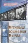 "Легендыш тошкалше Кырла" книган комжо