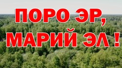 Poro_er_Mari_El
